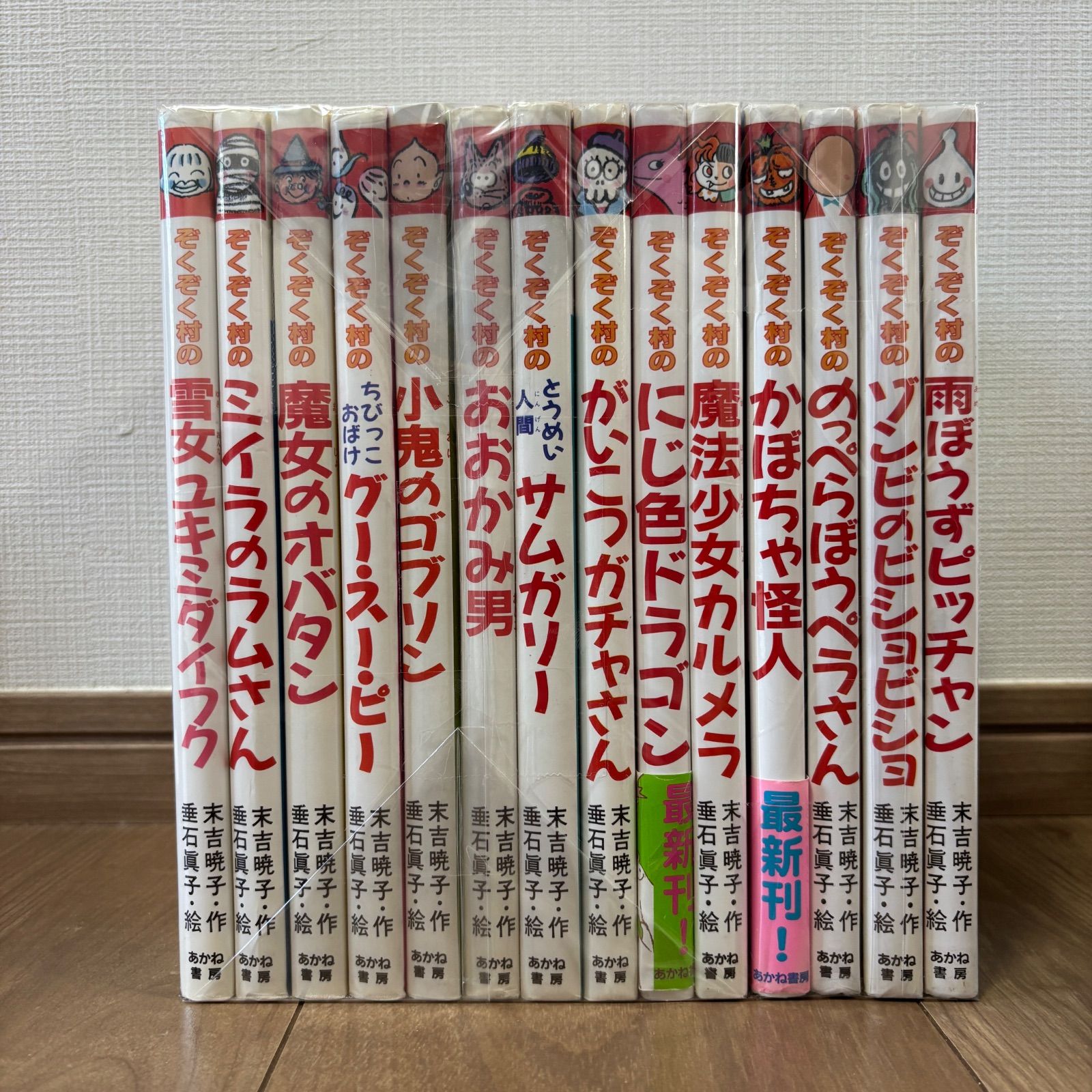 ぞくぞく村のおばけシリーズ セット 14冊 【公式通販】