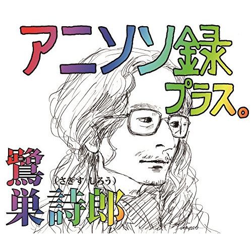【CD】鷺巣詩郎 / アニソン録 プラス。 (KICA-2529)