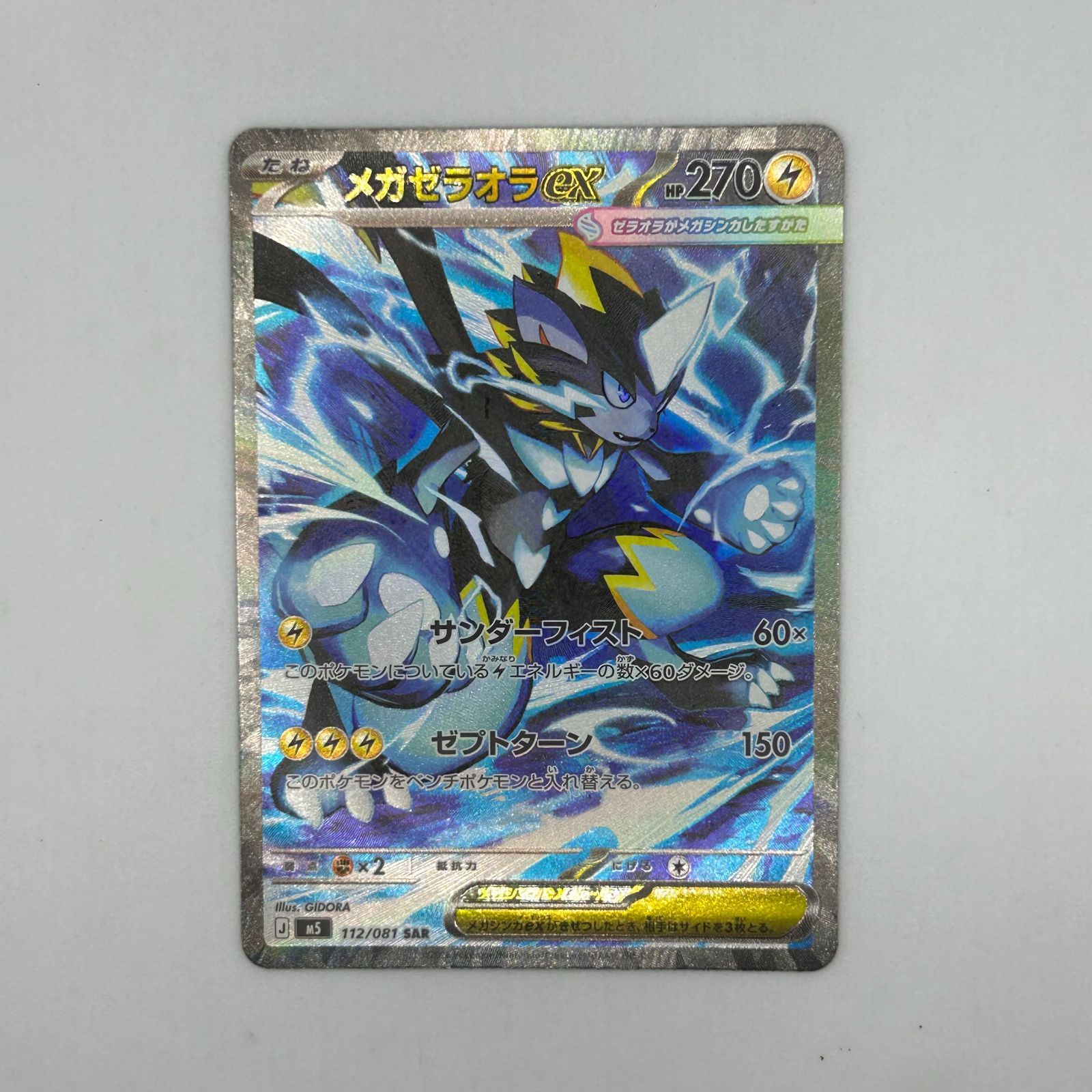 送料無料 ポケモンカード モルペコex SAR 115/081 メガゼラオラex SAR
