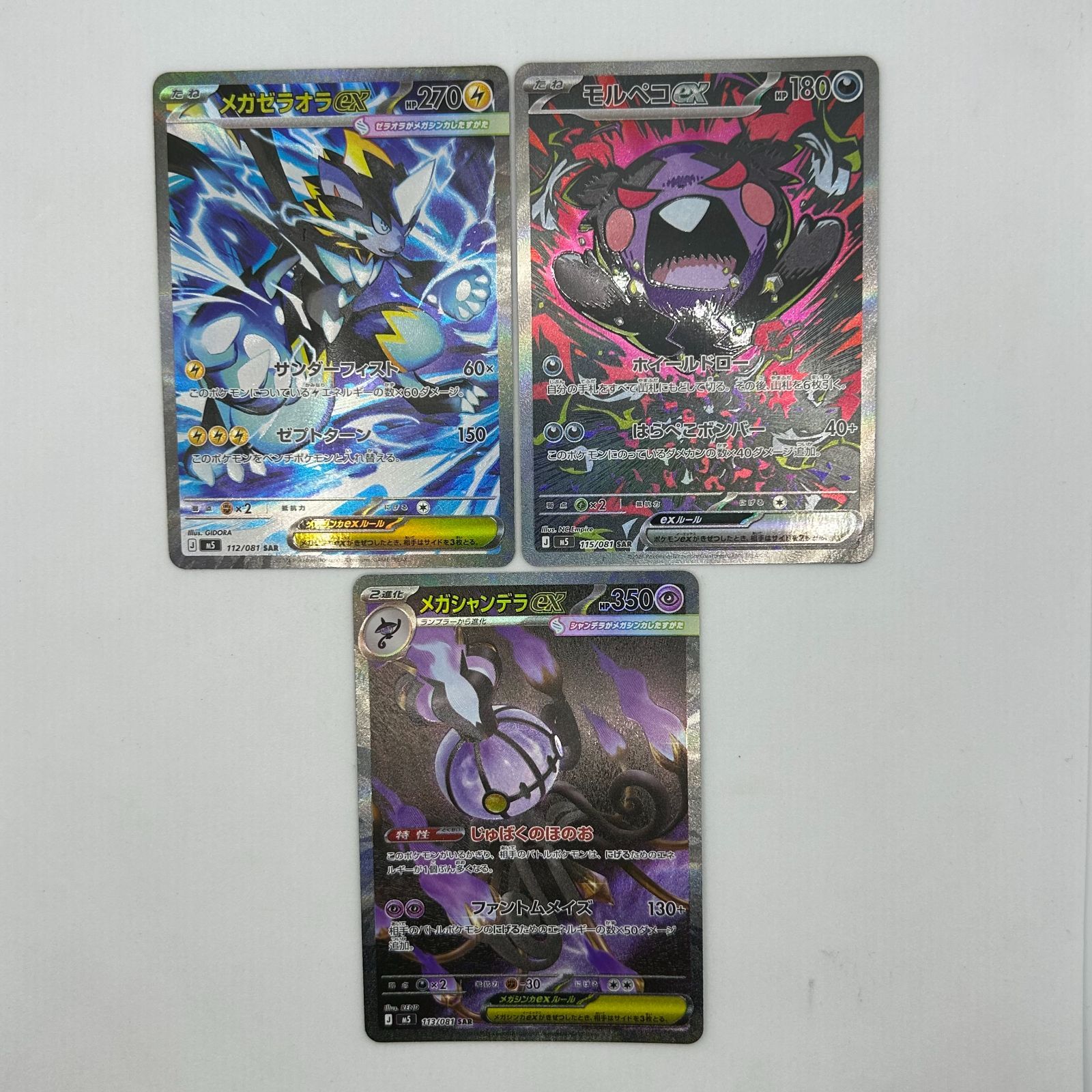 送料無料 ポケモンカード モルペコex SAR 115/081 メガゼラオラex SAR