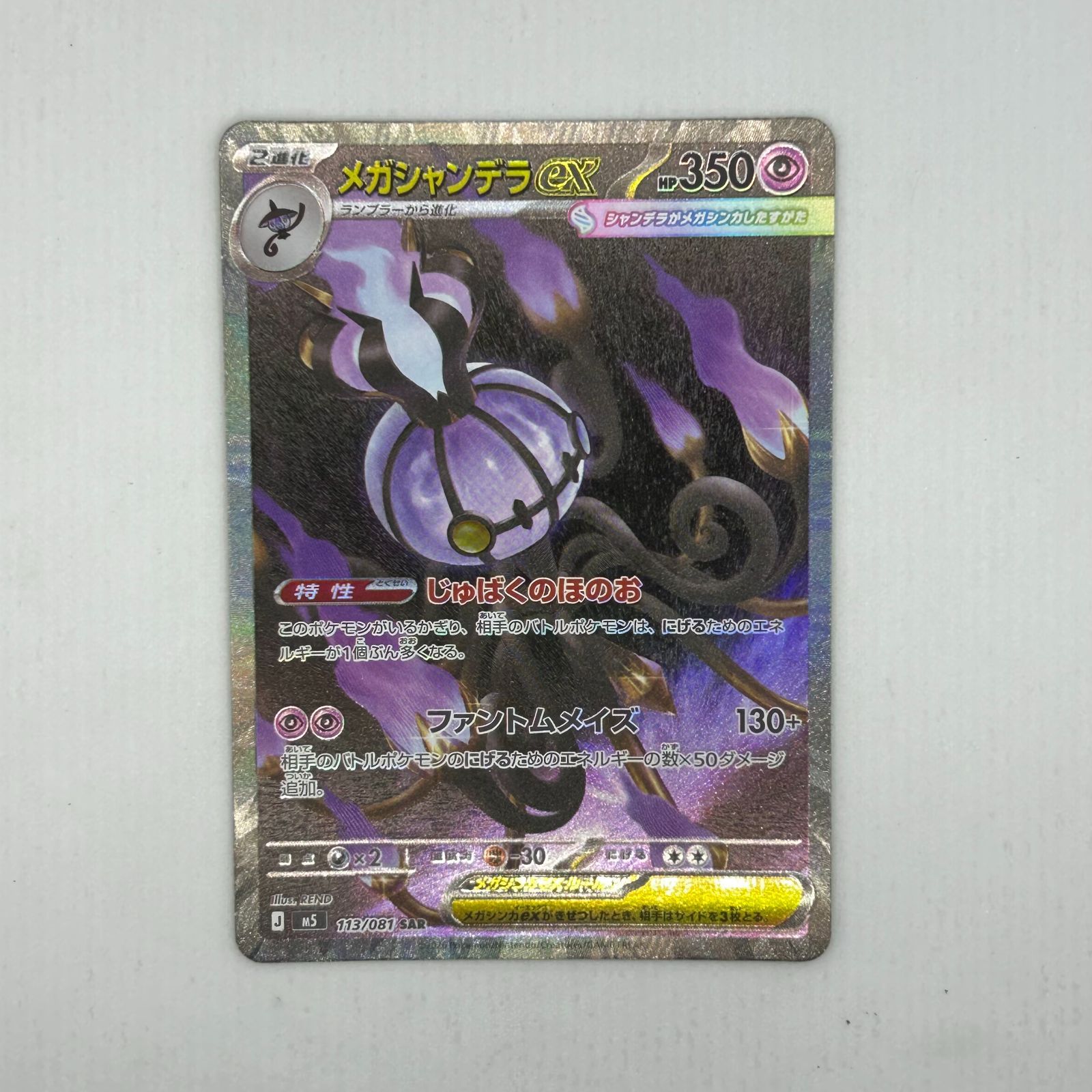 送料無料 ポケモンカード モルペコex SAR 115/081 メガゼラオラex SAR