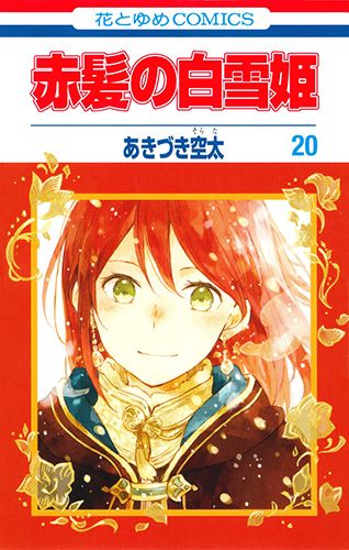 赤髪の白雪姫 20/白泉社/あきづき空太（コミック） - メルカリ