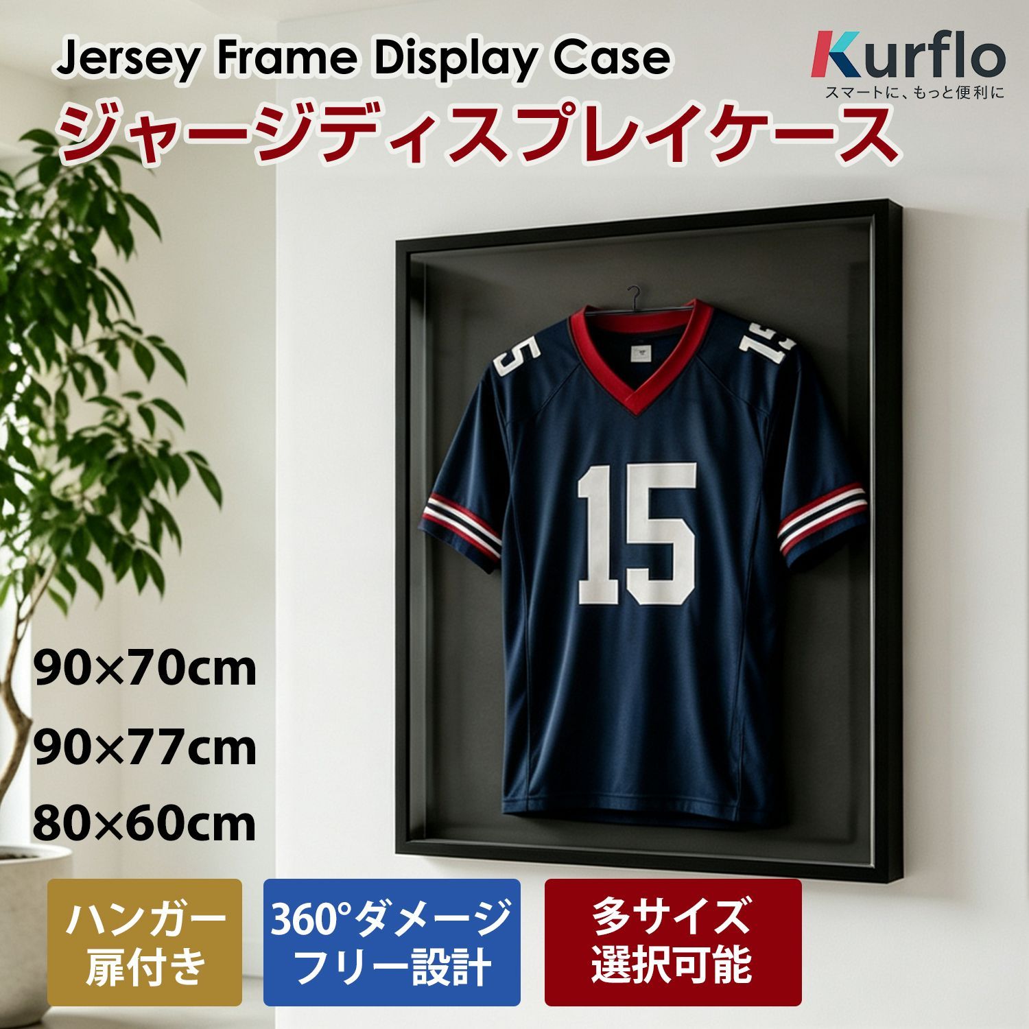 Kurflo ジャージフレームディスプレイケース ユニフォーム額縁 スポーツジャージフレーム 防塵構造 壁掛け・据え置き両対応 家庭用・店舗用 記念展示用 サイン入りユニフォーム保護
