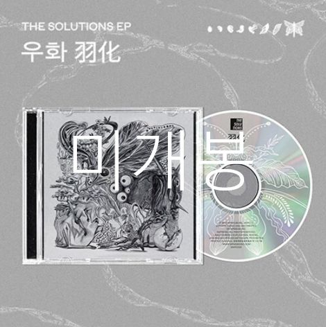 未開封 解決策 （ The Solutions ） ー たとえ話 CD 6,483円