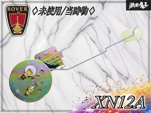 【未使用・当時物！】ローバーミニ クラシックミニ 純正 XN12A 1.3i用 燃料フロート 燃料ゲージ送信用センサー フューエルゲージ XNB100380 8,590円