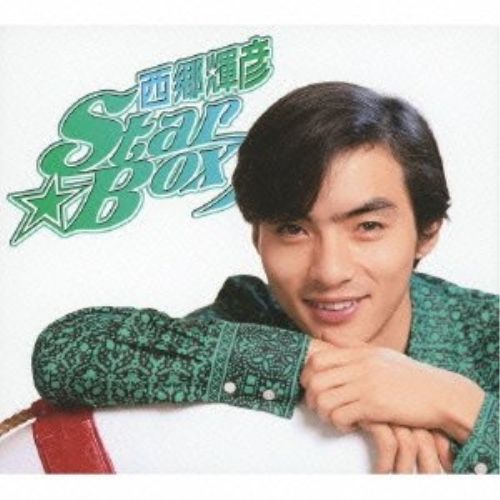 【CD】西郷輝彦 / 西郷輝彦STAR・BOX (CRCN-50136)