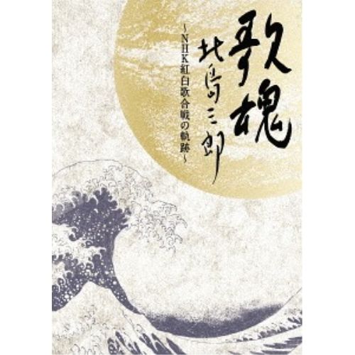 【DVD】北島三郎 / NHK DVD 歌魂 北島三郎〜NHK紅白歌合戦の軌跡〜【特別保存版】 (CRBN-51)