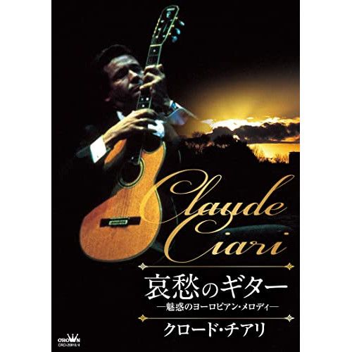 【CD】クロード・チアリ / 哀愁のギター 〜魅惑のヨーロピアン・メロディ〜 (CRCI-20910)