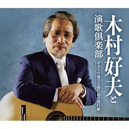 【CD】木村好夫と演歌倶楽部 / ギターで奏でる想い出の流行歌 (CRCI-20933)