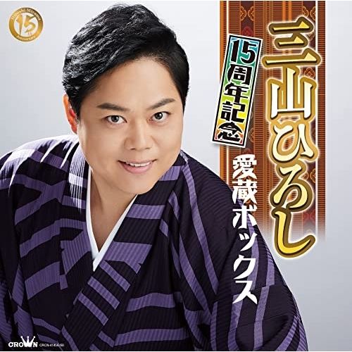 【CD】三山ひろし / 15周年記念 愛蔵ボックス(DVD付) (CRCN-41456)