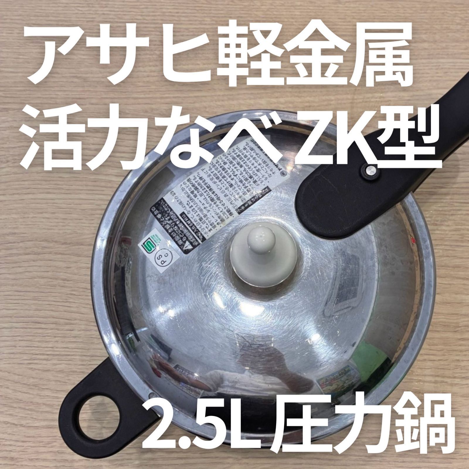 アサヒ軽金属 活力なべ ZK型 2.5L 圧力鍋 レシピ本・説明書・付属品付