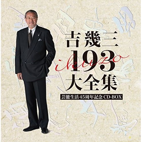 【CD】吉幾三 / 芸能生活45周年記念 吉幾三193大全集 (TKCA-74519)