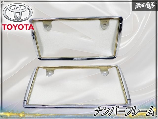 ★破損無し★ トヨタ純正 汎用 ナンバーフレーム ライセンスフレーム ナンバー枠 フレーム 金属製 メッキ 2枚セット 前後 クラウン