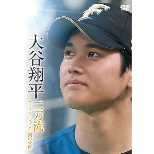 【DVD】大谷翔平 / 大谷翔平 二刀流 ファイターズ・5年間の軌跡 (PCBE-63716)