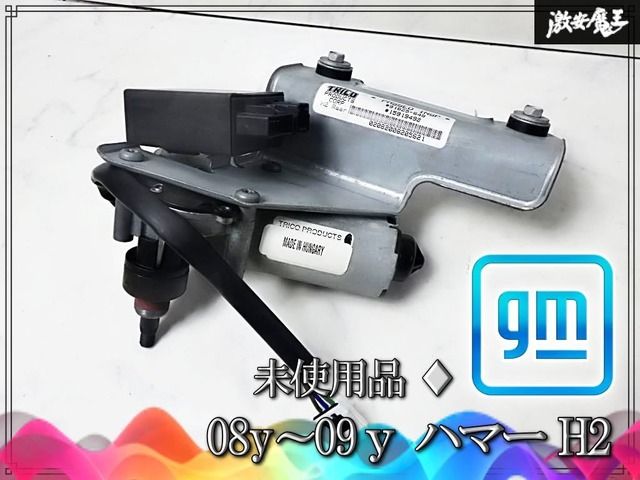 //未使用品//GM 純正 08y～09ｙ ハマー H2 リア ワイパーモーター ＃15919492 ＃91625-648