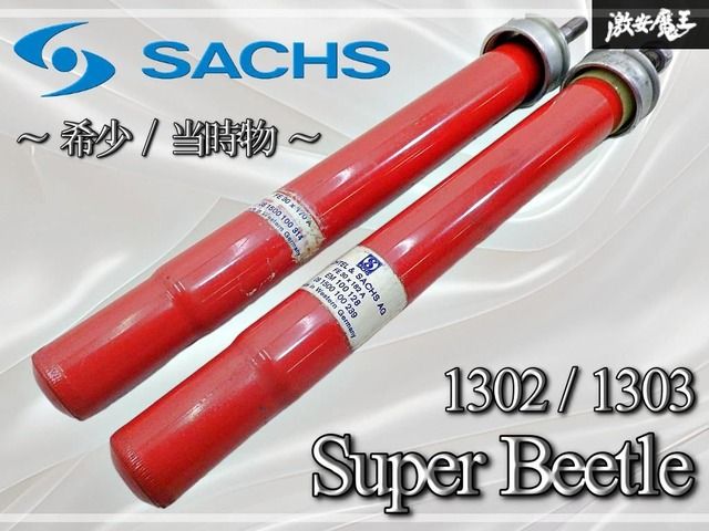 【希少!!当時物!!】SACHS ザックス スーパービートル 1302 1303 フロントショック 左右セット 100239 100314 空冷VW 即納可能