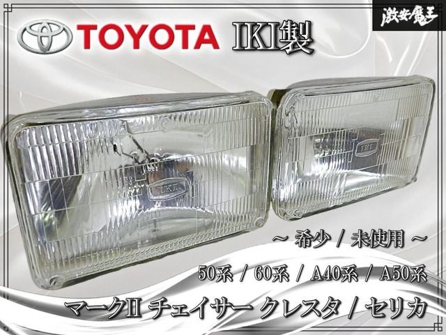 【希少!!未使用品】トヨタ 純正 IKI製 角型 シールドビーム ヘッドライト 左右セット マークII チェイサー クレスタ セリカ 90981-05027