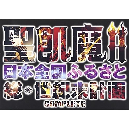 DVD】聖飢魔II / 聖飢魔IIの日本全国ふるさと総世紀末計画/COMPLETE
