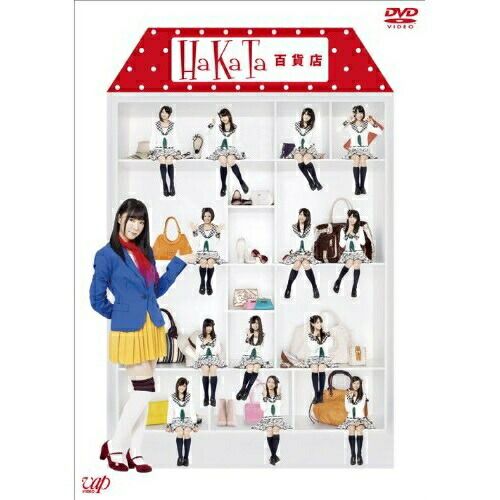 【DVD】HKT48 / HaKaTa百貨店 DVD-BOX (VPBF-10916) 9,240円