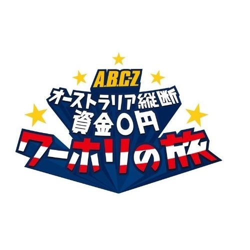 【DVD】A.B.C-Z / J’J A.B.C-Z オーストラリア 縦断資金0円 ワーホリの旅 DVD-BOX-ディレクターズカ.. (VPBF-10934)