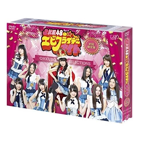 【DVD】SKE48 / SKE48のエビフライデーナイト DVD-BOX(初回限定版) (VPBF-10990) 11,484円