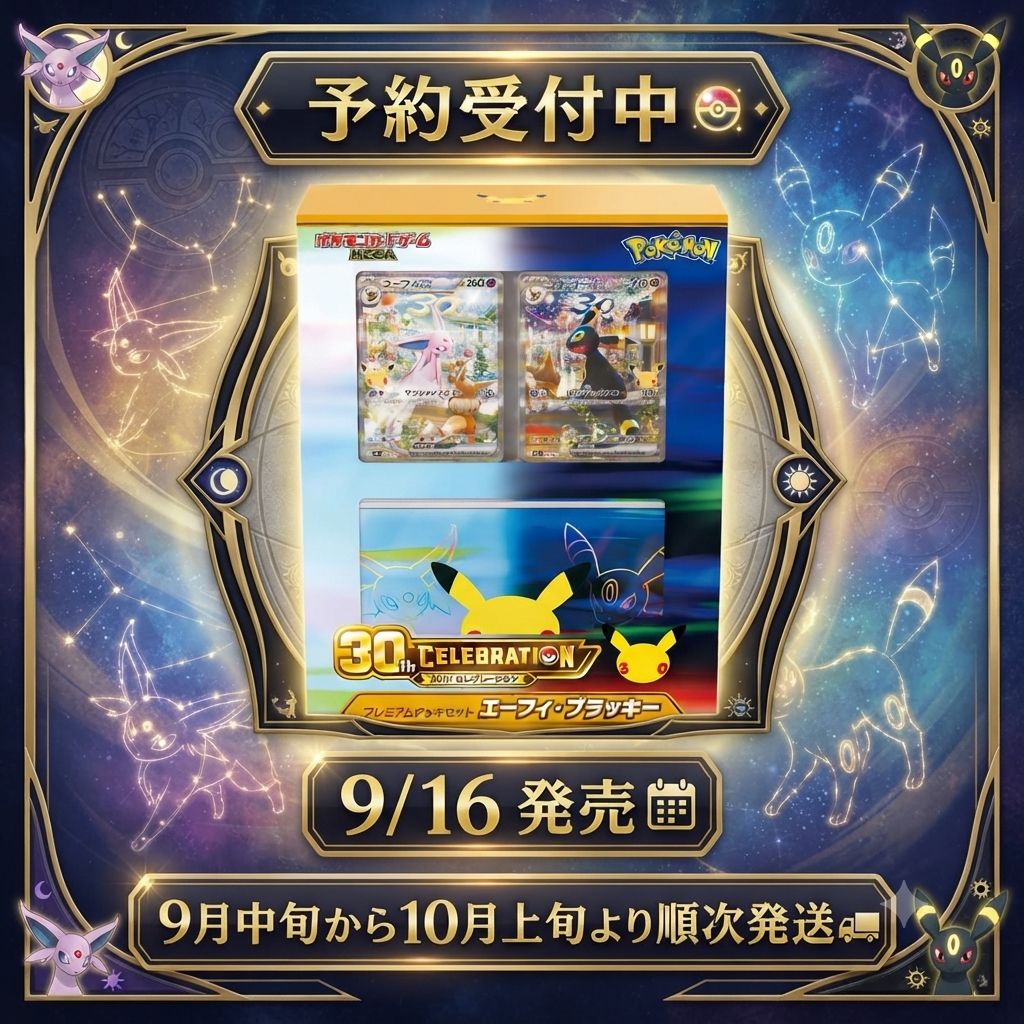 予約商品】 ポケモンカードゲーム MEGA 30th CELEBRATION プレミアム