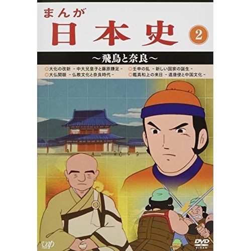 【DVD】まんが日本史(2)〜飛鳥と奈良〜 (VPBY-13812)