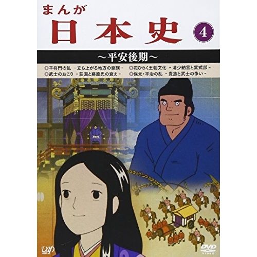 【DVD】まんが日本史(4)〜平安後期〜 (VPBY-13814)