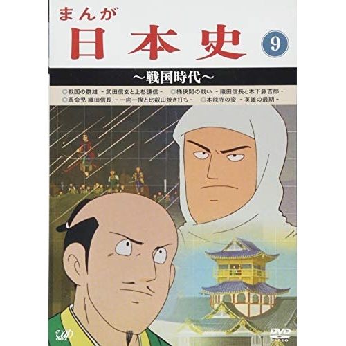 【DVD】まんが日本史(9)〜戦国時代〜 (VPBY-13819)