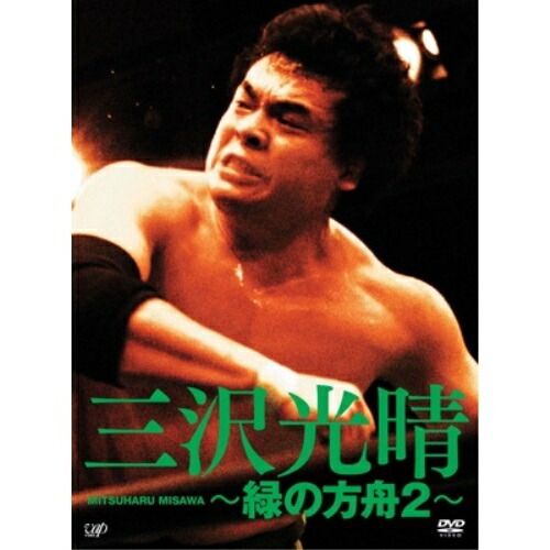 【DVD】三沢光晴 / 三沢光晴〜緑の方舟2〜DVD-BOX (VPBH-14908) 13,383円