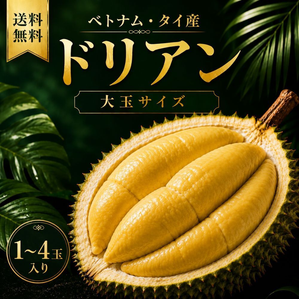 ベトナム産 ドリアン 3玉 約6~7.5kg 送料無料 南国フルーツ ご家庭用 贈答用