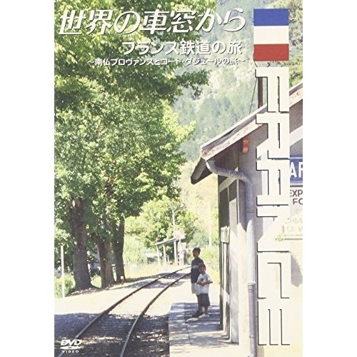 みなさまのご確認用画像 DVD】世界の車窓から〜フランス鉄道の旅〜 (VPBF-15149) メーカー直販