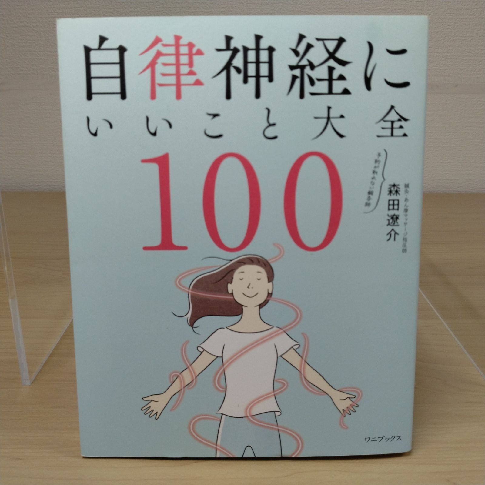自律神経にいいこと大全100 - メルカリ