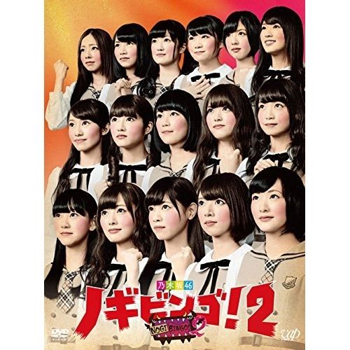 【DVD】乃木坂46 / NOGIBINGO!2 DVD-BOX (VPBF-29902)