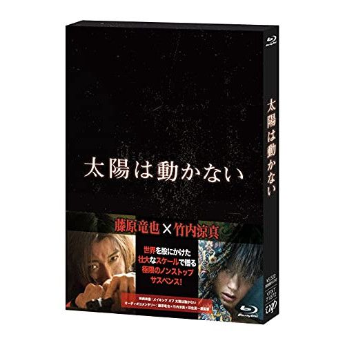 【Blu-ray】藤原竜也/竹内涼真 / 太陽は動かない(Blu-ray Disc) (VPXT-71872)