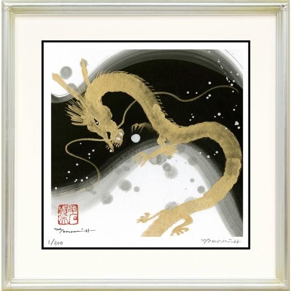 日本の名画 絵画 ジークレー版画 額装絵画 平石智美 「創造する」 300角