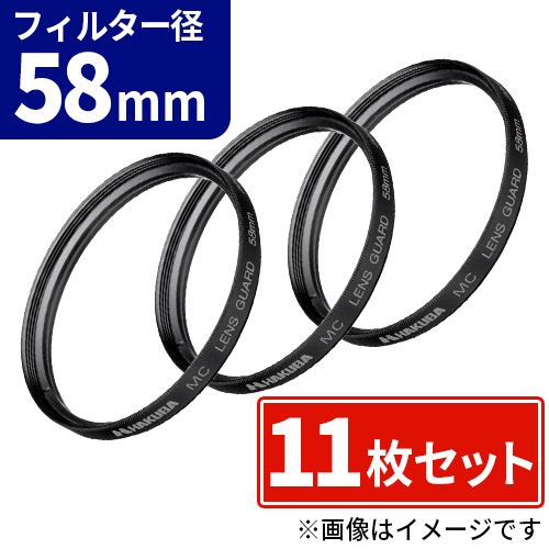 おまかせ レンズフィルター 58mmフィルター径 詰め合わせセット 11枚セット 46,800円
