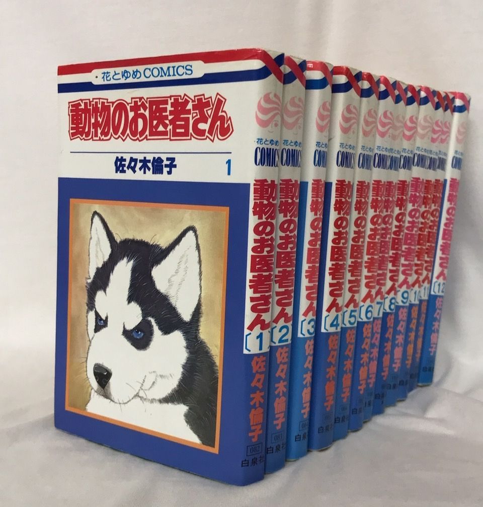 動物のお医者さん/花とゆめCOMICS/全巻セット 全12巻セット/d8553-0013