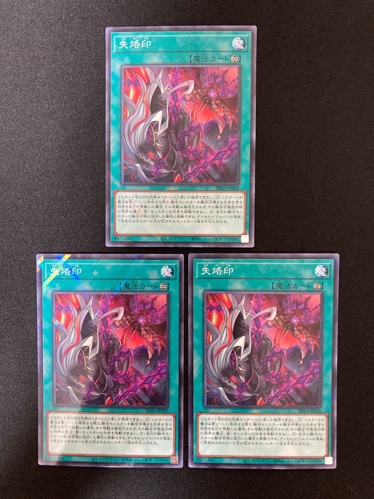 遊戯王OCG 失烙印 ノーマルパラレル 3枚 SD43-JP020 - メルカリ