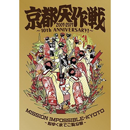 【DVD】オムニバス / 京都大作戦2007-2017 10th ANNIVERSARY !〜心ゆくまでご覧な祭〜(通常盤) (UPBH-20214) 8,107円