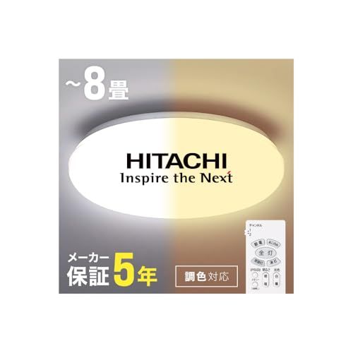 日立 シーリングライト 日本製 【 8畳 12畳 リモコン付き 】 単色 調光 調色 省エネ LED 間接照明 天井 おしゃれ 簡単取付 電気 リビング 和室 洋室 キッチン 寝室 洗面所 インテリア照明 (8畳, 調色) 国内発送 11,279円
