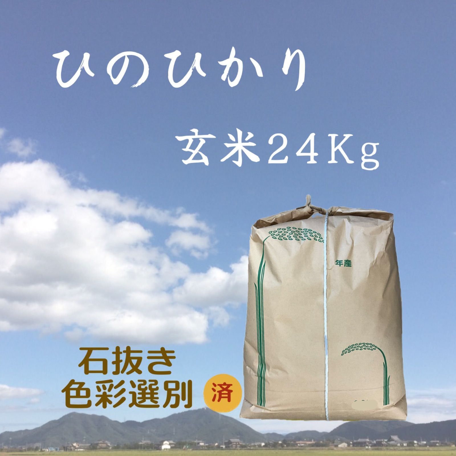 令和7年産】岡山県産ひのひかり 玄米 24kg - メルカリ