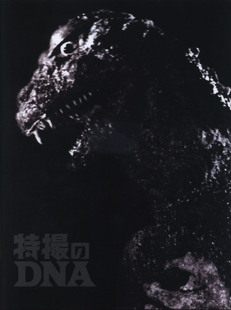 特撮のDNA展図録 東京展限定