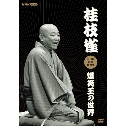【DVD】桂枝雀 / 桂枝雀NHK特選映像集〜爆笑王の世界〜 (POBD-25925)