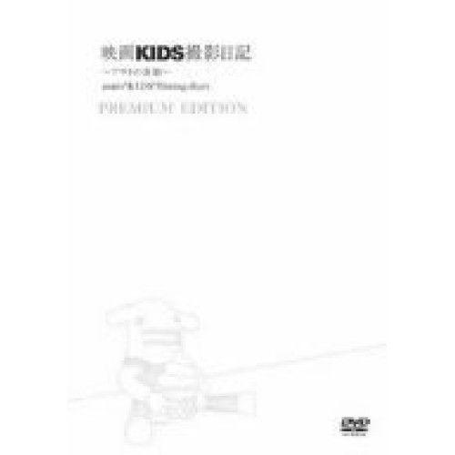 【DVD】小池徹平 / 映画「KIDS」撮影日記〜アサトの素顔(特別限定版) (AVBF-26569)