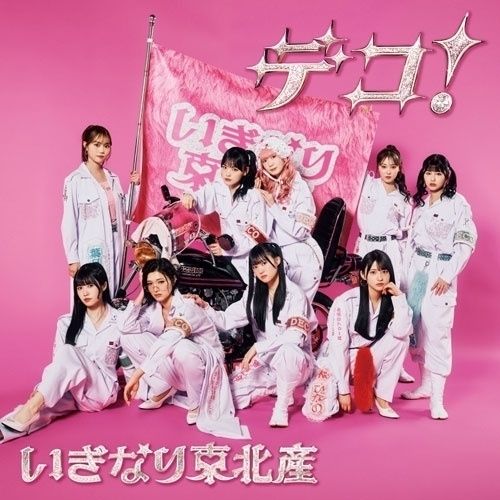 【CD】いぎなり東北産 / デコ!(初回生産限定盤)(DVD付) (AVCD-61669)