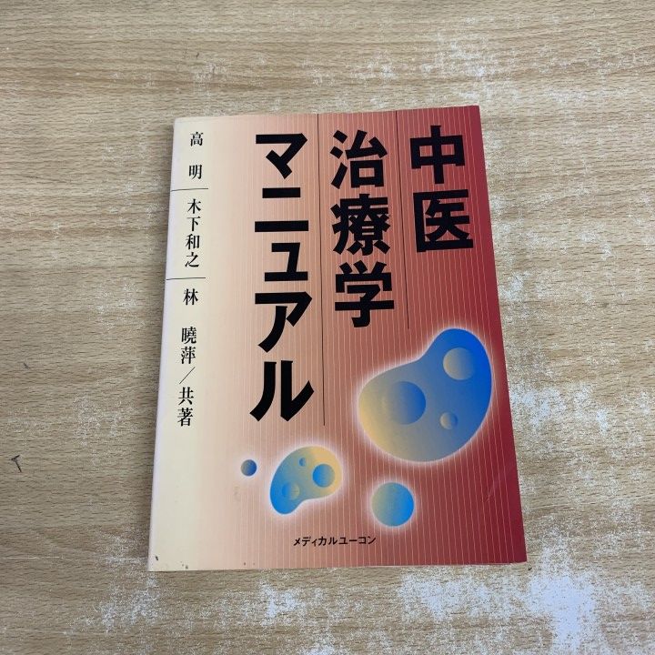 ▲01)【1点限り!】中医治療学マニュアル/高明/木下和之/林曉萍/メディカルユニコーン/2004年発行/医学/A 6,604円