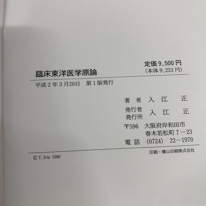 ○01)【1点限り!】臨床 東洋医学原論/入江FTによる診断と治療/入江正