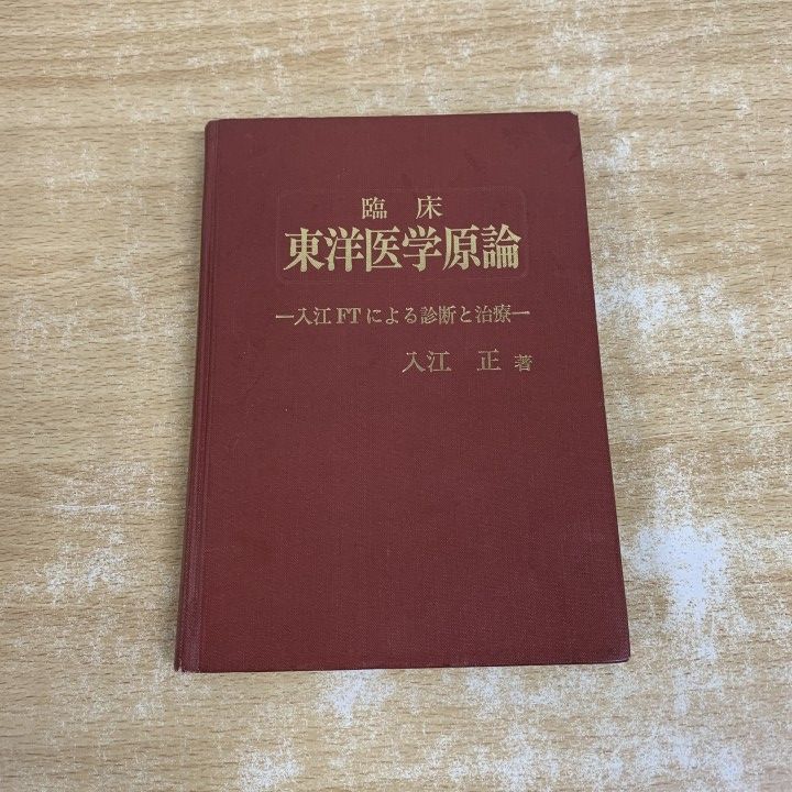 ○01)【1点限り!】臨床 東洋医学原論/入江FTによる診断と治療/入江正