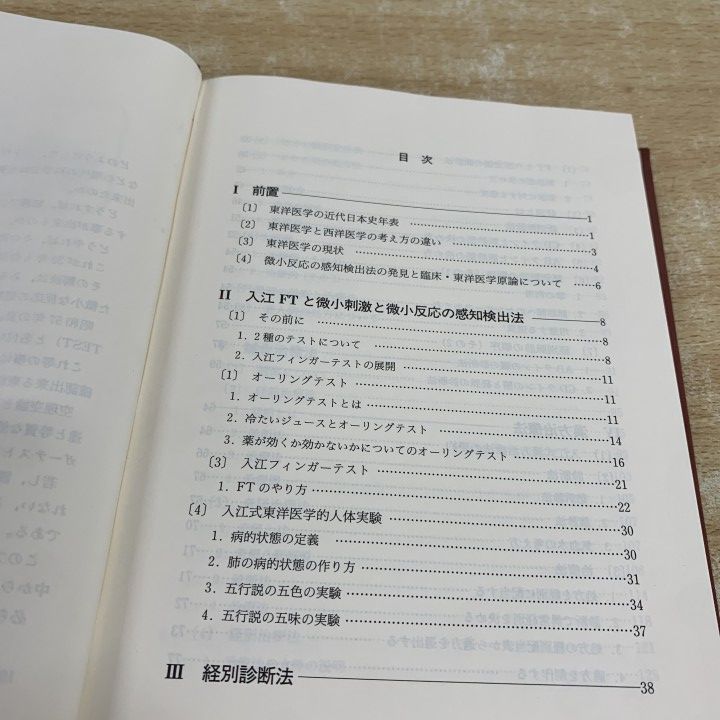 ○01)【1点限り!】臨床 東洋医学原論/入江FTによる診断と治療/入江正